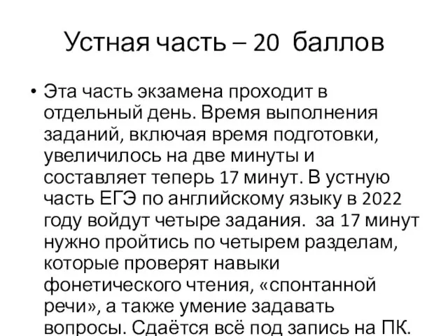 Устная часть – 20 баллов Эта часть экзамена проходит в