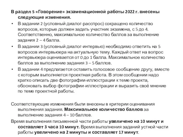 В раздел 5 «Говорение» экзаменационной работы 2022 г. внесены следующие