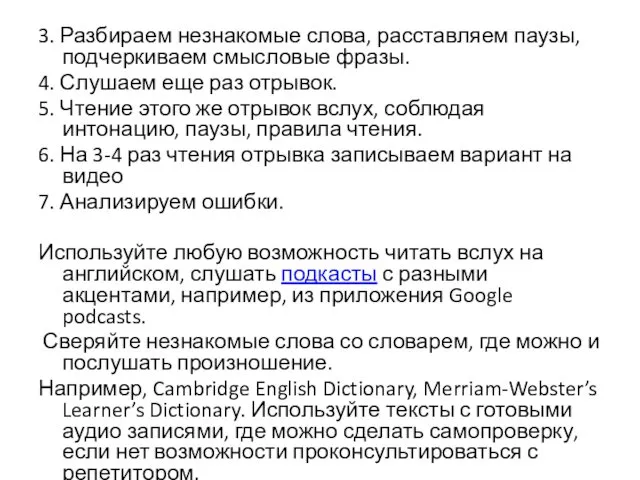 3. Разбираем незнакомые слова, расставляем паузы, подчеркиваем смысловые фразы. 4.