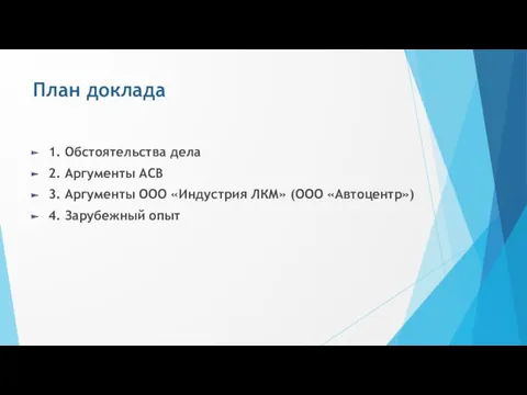 План доклада 1. Обстоятельства дела 2. Аргументы АСВ 3. Аргументы