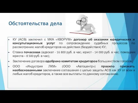 Обстоятельства дела КУ (АСВ) заключил с МКА «КВОРУМ» договор об