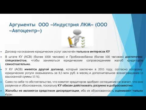 Аргументы ООО «Индустрия ЛКМ» (ООО «Автоцентр») Договор на оказание юридических