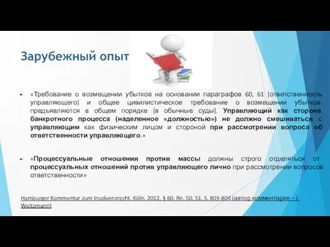 Зарубежный опыт «Требование о возмещении убытков на основании параграфов 60,