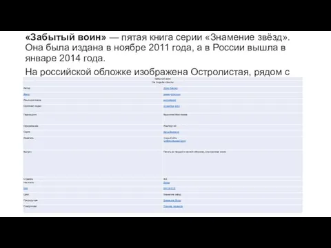 «Забытый воин» — пятая книга серии «Знамение звёзд». Она была