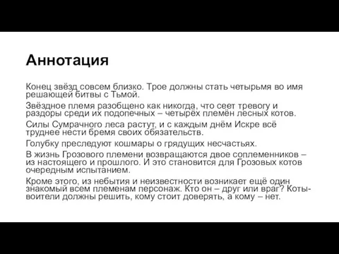 Аннотация Конец звёзд совсем близко. Трое должны стать четырьмя во имя решающей битвы