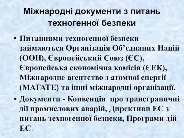 Міжнародні документи з питань техногенної безпеки Питаннями техногенної безпеки займаються