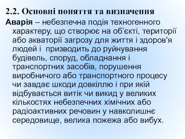 2.2. Основні поняття та визначення Аварія – небезпечна подія техногенного