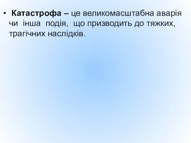 Катастрофа – це великомасштабна аварія чи інша подія, що призводить до тяжких, трагічних наслідків.