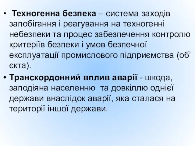 Техногенна безпека – система заходів запобігання і реагування на техногенні