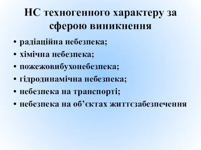 НС техногенного характеру за сферою виникнення радіаційна небезпека; хімічна небезпека;