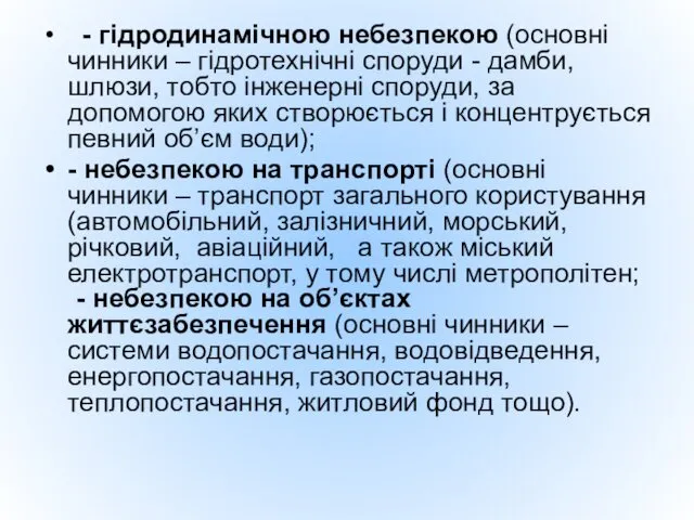 - гідродинамічною небезпекою (основні чинники – гідротехнічні споруди - дамби,