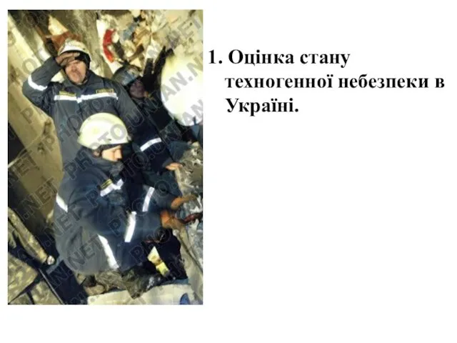 1. Оцінка стану техногенної небезпеки в Україні.