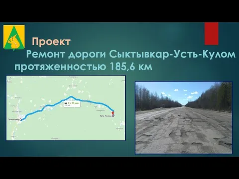 Проект Ремонт дороги Сыктывкар-Усть-Кулом протяженностью 185,6 км