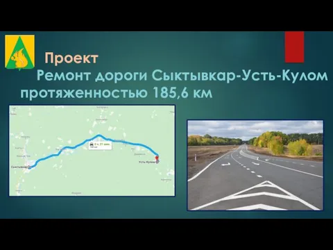 Проект Ремонт дороги Сыктывкар-Усть-Кулом протяженностью 185,6 км