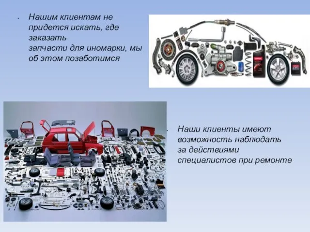 Нашим клиентам не придется искать, где заказать запчасти для иномарки,