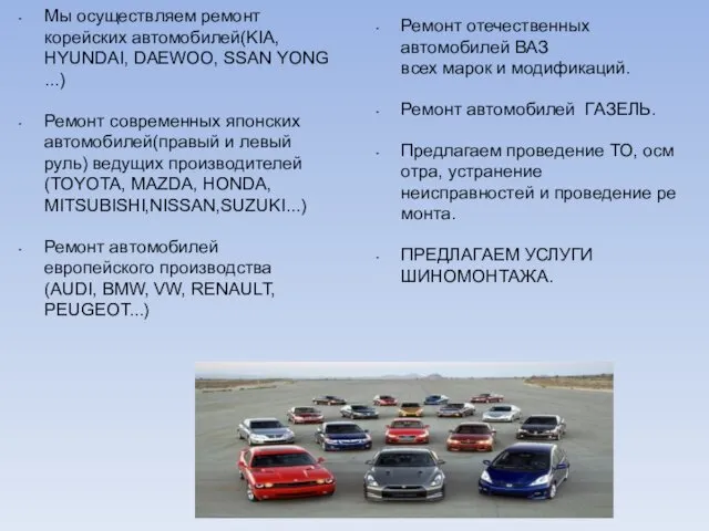 Мы осуществляем ремонт корейских автомобилей(KIA, HYUNDAI, DAEWOO, SSAN YONG...) Ремонт