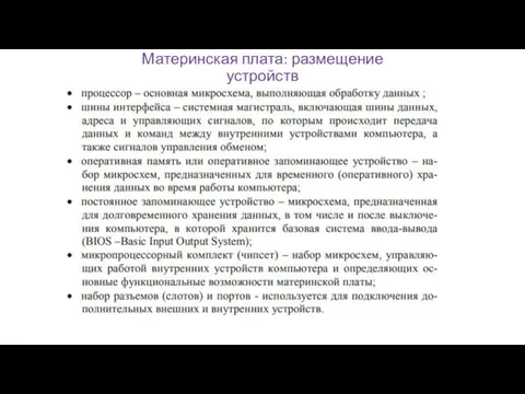 Материнская плата: размещение устройств