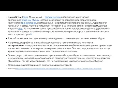 Зако́н Му́ра (англ. Moore's law) — эмпирическое наблюдение, изначально сделанное