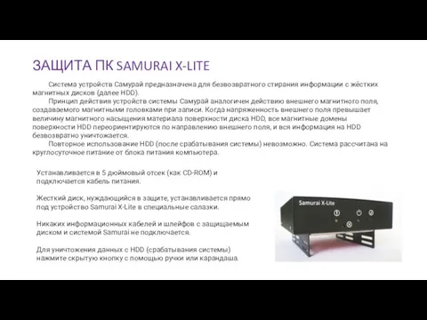 ЗАЩИТА ПК SAMURAI X-LITE Система устройств Самурай предназначена для безвозвратного