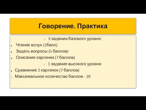 Говорение. Практика 3 задания базового уровня: Чтение вслух (1балл)‏ Задать