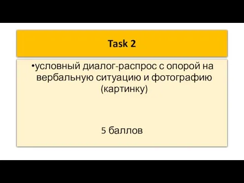 Task 2 условный диалог-распрос с опорой на вербальную ситуацию и фотографию (картинку)‏ 5 баллов