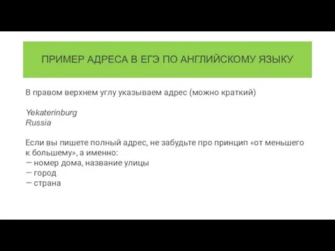 ПРИМЕР АДРЕСА В ЕГЭ ПО АНГЛИЙСКОМУ ЯЗЫКУ В правом верхнем