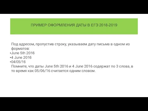 ПРИМЕР ОФОРМЛЕНИЯ ДАТЫ В ЕГЭ 2018-2019 Под адресом, пропустив строку,