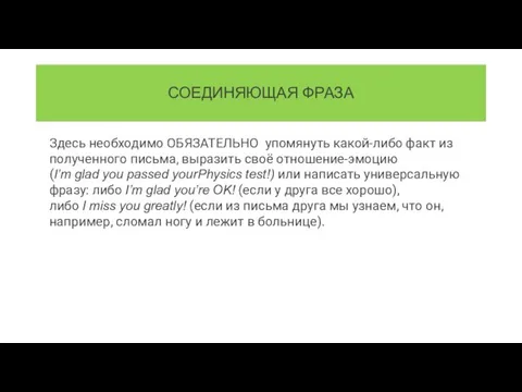 СОЕДИНЯЮЩАЯ ФРАЗА Здесь необходимо ОБЯЗАТЕЛЬНО упомянуть какой-либо факт из полученного