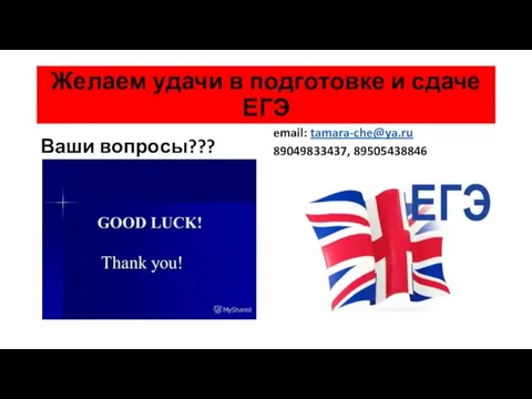 Желаем удачи в подготовке и сдаче ЕГЭ Ваши вопросы??? email: tamara-che@ya.ru 89049833437, 89505438846