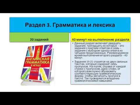 Раздел 3. Грамматика и лексика 20 заданий 40 минут на