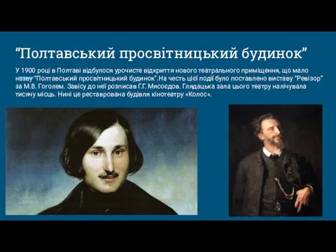 “Полтавський просвітницький будинок” У 1900 році в Полтаві відбулося урочисте