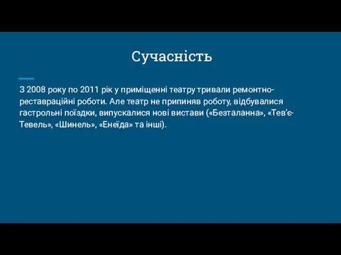 Сучасність З 2008 року по 2011 рік у приміщенні театру