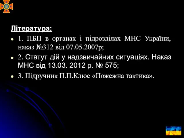 Література: 1. ПБП в органах і підрозділах МНС України, наказ