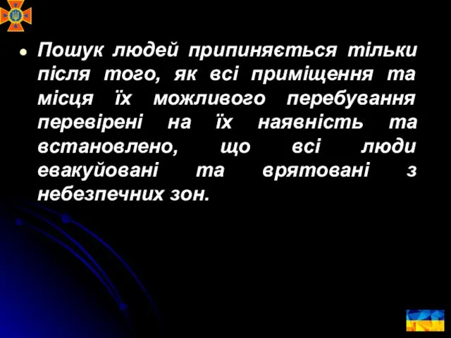 Пошук людей припиняється тільки після того, як всі приміщення та