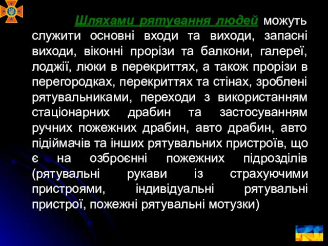 Шляхами рятування людей можуть служити основні входи та виходи, запасні