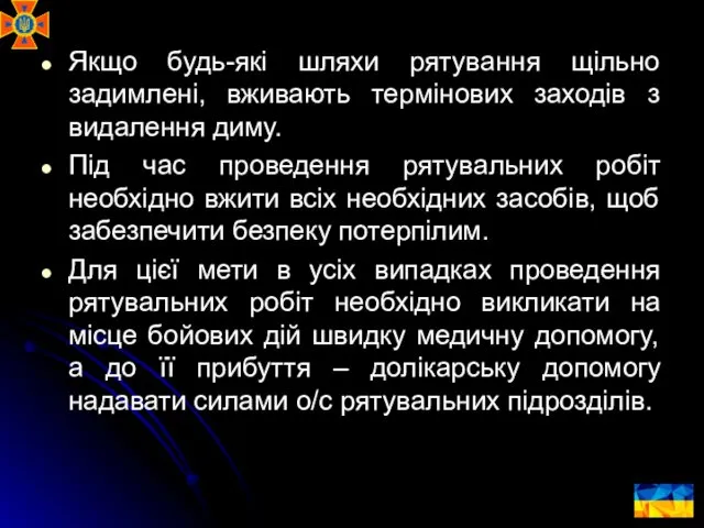 Якщо будь-які шляхи рятування щільно задимлені, вживають термінових заходів з