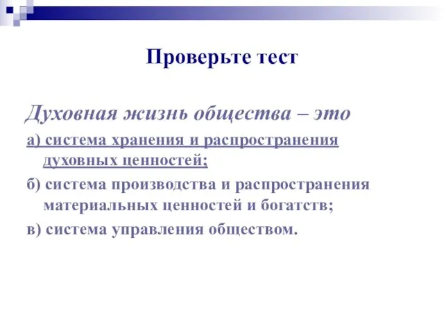 Проверьте тест Духовная жизнь общества – это а) система хранения