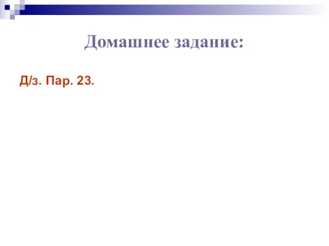 Домашнее задание: Д/з. Пар. 23.