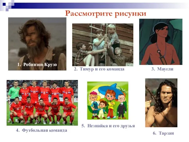 1. Робинзон Крузо 2. Тимур и его команда 4. Футбольная