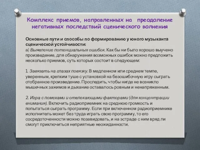 Комплекс приемов, направленных на преодоление негативных последствий сценического волнения Основные