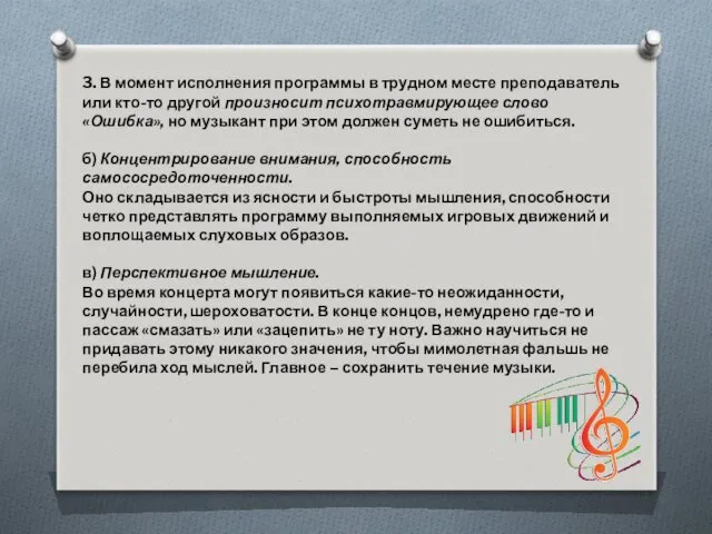 3. В момент исполнения программы в трудном месте преподаватель или кто-то другой произносит