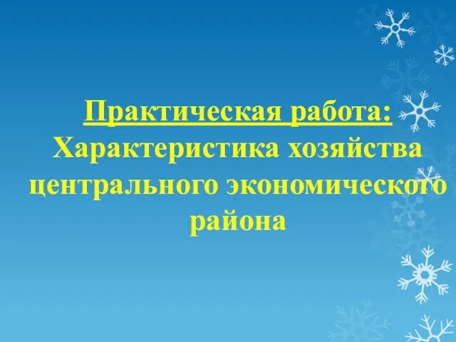 Практическая работа: Характеристика хозяйства центрального экономического района