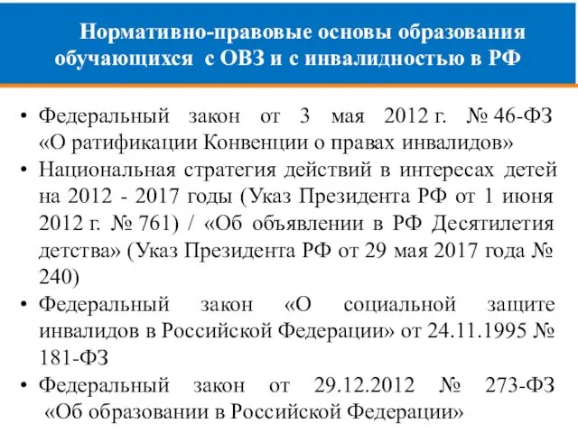 Нормативно-правовые основы образования обучающихся с ОВЗ и с инвалидностью в