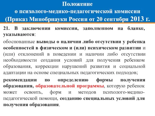 Положение о психолого-медико-педагогической комиссии (Приказ Минобрнауки России от 20 сентября