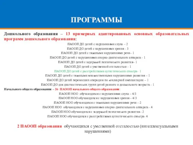 ПРОГРАММЫ Дошкольного образования – 13 примерных адаптированных основных образовательных программ