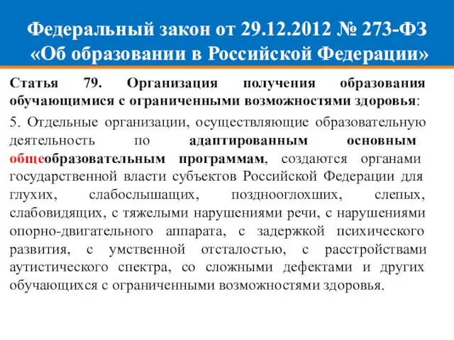 Федеральный закон от 29.12.2012 № 273-ФЗ «Об образовании в Российской