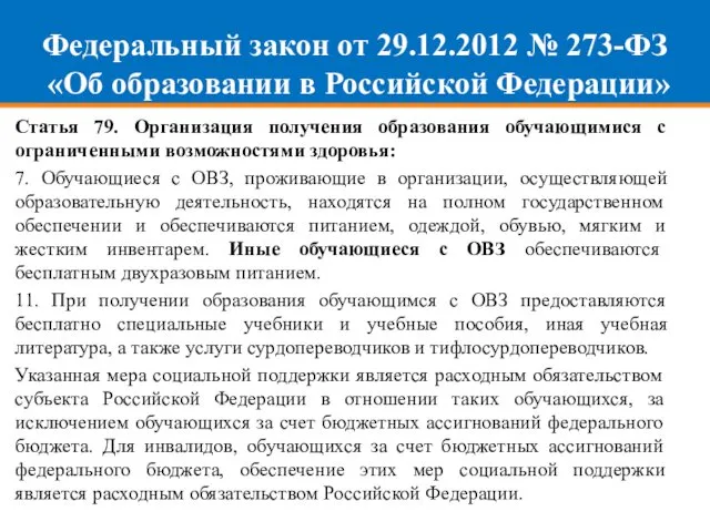 Федеральный закон от 29.12.2012 № 273-ФЗ «Об образовании в Российской