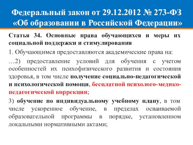 Федеральный закон от 29.12.2012 № 273-ФЗ «Об образовании в Российской