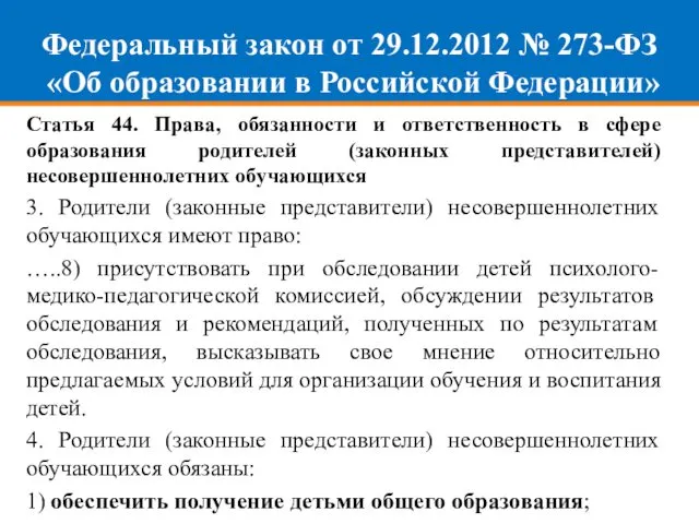 Федеральный закон от 29.12.2012 № 273-ФЗ «Об образовании в Российской