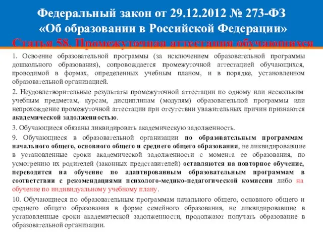 Федеральный закон от 29.12.2012 № 273-ФЗ «Об образовании в Российской